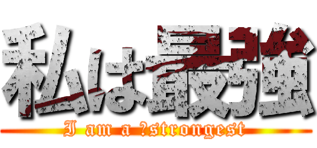 私は最強 (I am a 　strongest)