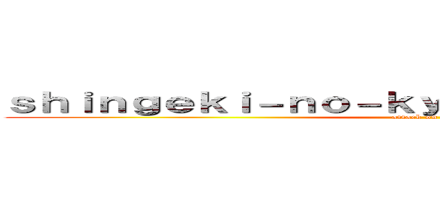 ｓｈｉｎｇｅｋｉ－ｎｏ－ｋｙｏｊｉｎ．ｂｅｓｔｆｏｒｏ (attack on titan)