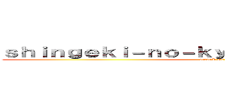 ｓｈｉｎｇｅｋｉ－ｎｏ－ｋｙｏｊｉｎ．ｂｅｓｔｆｏｒｏ (attack on titan)