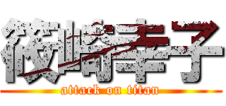 筱崎幸子 (attack on titan)