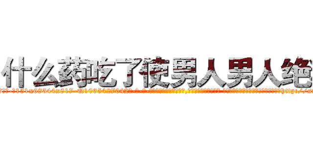 什么药吃了使男人男人绝精 (什么药吃了使男人男人绝精【电-话151x68344x817-Q1065427042元-吉-药-业】我们做的是长期生意,靠的是老客户长期支持 什么药吃了使男人男人绝精在发表了一篇http://sngk.net/mA9aHt

参考消息网我们做的是长期生意,靠的是老客户长期支持也许我们早该意识到，就连鲍勃·霍斯金斯（金球奖戏剧类电影男主角 
)