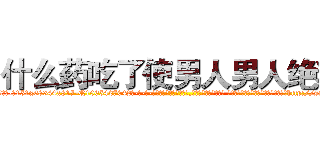 什么药吃了使男人男人绝精 (什么药吃了使男人男人绝精【电-话151x68344x817-Q1065427042元-吉-药-业】我们做的是长期生意,靠的是老客户长期支持 什么药吃了使男人男人绝精在发表了一篇http://sngk.net/mA9aHt

参考消息网我们做的是长期生意,靠的是老客户长期支持也许我们早该意识到，就连鲍勃·霍斯金斯（金球奖戏剧类电影男主角 
)