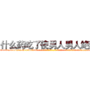 什么药吃了使男人男人绝精 (什么药吃了使男人男人绝精【电-话151x68344x817-Q1065427042元-吉-药-业】我们做的是长期生意,靠的是老客户长期支持 什么药吃了使男人男人绝精在发表了一篇http://sngk.net/mA9aHt

参考消息网我们做的是长期生意,靠的是老客户长期支持也许我们早该意识到，就连鲍勃·霍斯金斯（金球奖戏剧类电影男主角 
)