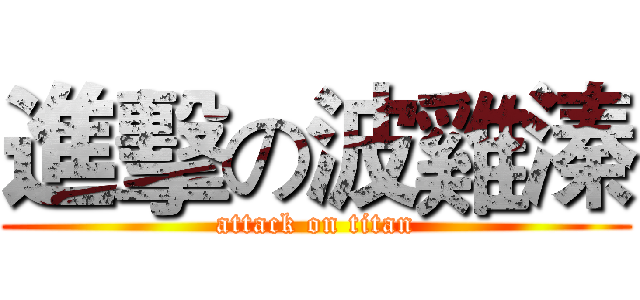 進擊の波雞溱 (attack on titan)