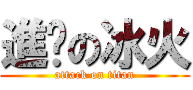 進擊の冰火 (attack on titan)