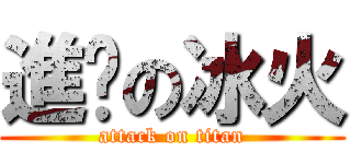 進擊の冰火 (attack on titan)