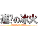 進擊の冰火 (attack on titan)