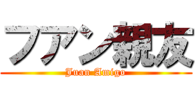 フアン親友 (Juan Amigo)
