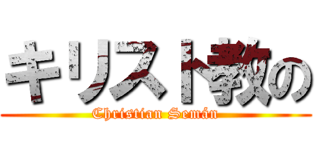 キリスト教の (Christian Semán)