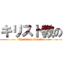 キリスト教の (Christian Semán)