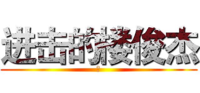 进击的楼俊杰 (日)