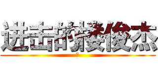 进击的楼俊杰 (日)