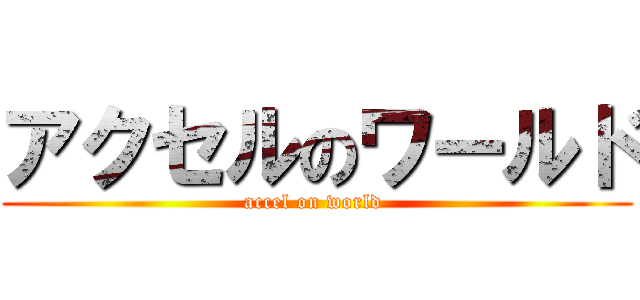 アクセルのワールド (accel on world )