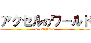 アクセルのワールド (accel on world )