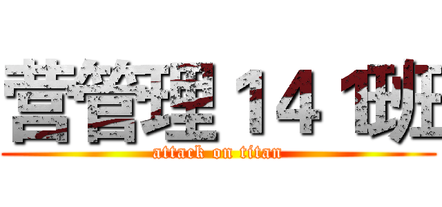 营管理１４１班 (attack on titan)