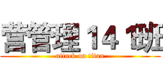 营管理１４１班 (attack on titan)