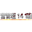 营管理１４１班 (attack on titan)