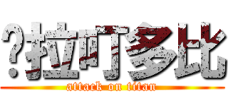 谬拉叮多比 (attack on titan)