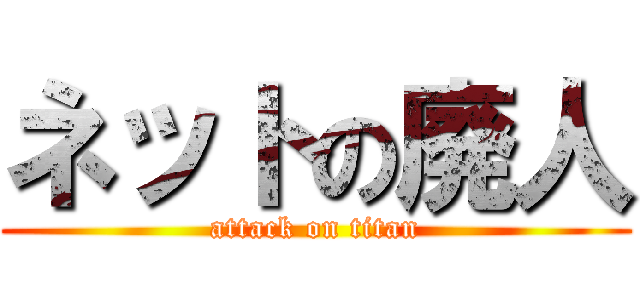 ネットの廃人 (attack on titan)