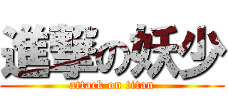 進撃の妖少 (attack on titan)