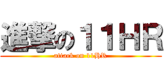 進撃の１１ＨＲ (attack on 11HR)