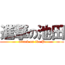 進撃の池田 (attack on ike P)