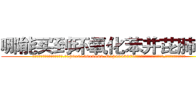 哪能买到环氧化苯并芘肺癌药 (哪能买到环氧化苯并芘肺癌药【电.话186x0156x9662-Q194843976林氏药业】我们做的是长期生意,靠的是老客户长期支持
参考消息网2月20日报道 韩媒称，“剩女多、离婚率高的城市，房价一定会上涨。”这是中国经济学家金岩石2016年12月参加在上海举行的房地产相关论坛时说的话。
)
