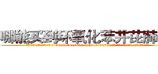 哪能买到环氧化苯并芘肺癌药 (哪能买到环氧化苯并芘肺癌药【电.话186x0156x9662-Q194843976林氏药业】我们做的是长期生意,靠的是老客户长期支持
参考消息网2月20日报道 韩媒称，“剩女多、离婚率高的城市，房价一定会上涨。”这是中国经济学家金岩石2016年12月参加在上海举行的房地产相关论坛时说的话。
)