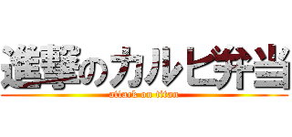 進撃のカルビ弁当 (attack on titan)