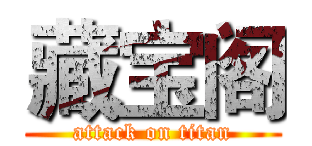 藏宝阁 (attack on titan)