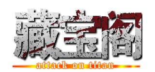 藏宝阁 (attack on titan)