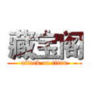 藏宝阁 (attack on titan)