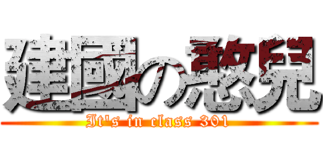 建國の憨兒 (It's in class 301)