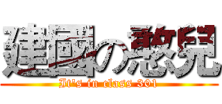 建國の憨兒 (It's in class 301)