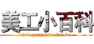 美工小百科 (mei gong xiao bai ke)