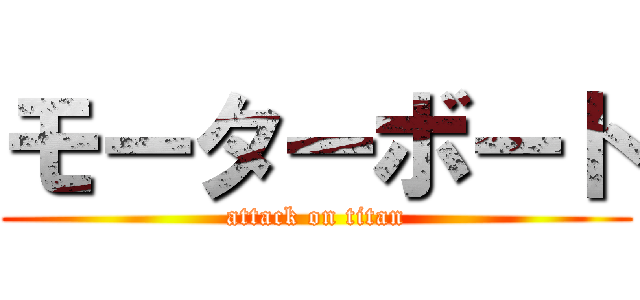 モーターボート (attack on titan)