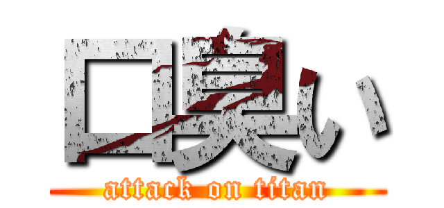 口臭い (attack on titan)