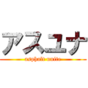 アスユナ (asphalt unite)
