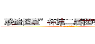 “联迪恒星”杯第二届程序设计大赛 (attack on titan)