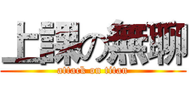 上課の無聊 (attack on titan)