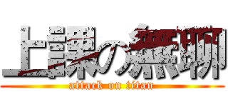 上課の無聊 (attack on titan)