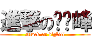 進撃のㄐㄅ峰 (attack on bigbill)