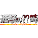 進撃のㄐㄅ峰 (attack on bigbill)