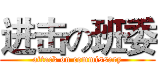 进击の班委 (attack on commissary)