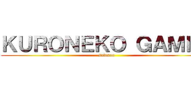 ＫＵＲＯＮＥＫＯ ＧＡＭＥＲ (sawsoo)