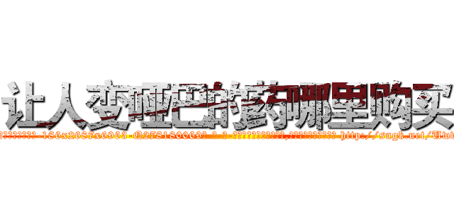 让人变哑巴的药哪里购买 (让人变哑巴的药哪里购买【电-186x2687x6963-Q278180069元-吉-药-业】我们做的是长期生意,靠的是老客户长期支持 http://sngk.net/Uwv49r
)