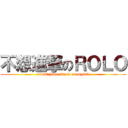 不想進撃のＲＯＬＯ (i dont have attack on myself)