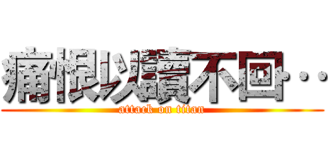 痛恨以讀不回… (attack on titan)