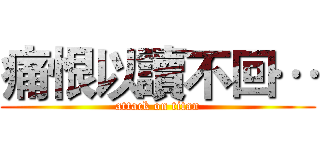 痛恨以讀不回… (attack on titan)