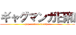 ギャグマンガ日和 (gag cartoon weather)